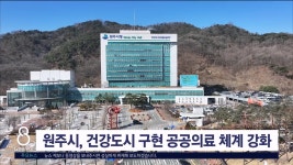 원주시 건강도시 구현 공공의료 체계 강화