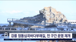 강릉 정동심곡바다부채길, 전 구간 운영 재개