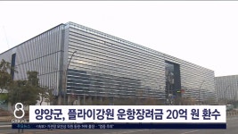 양양군, 플라이강원 운항장려금 20억 원 전액 환수