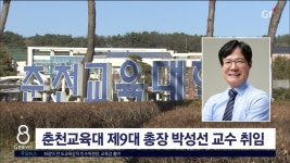 춘천교육대학교 제9대 총장 박성선 교수 취임