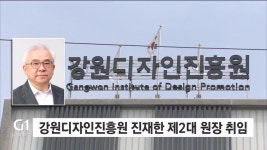 강원디자인진흥원 진재한 제2대 원장 취임