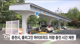춘천시, 플러그인 하이브리드 차량 충전 시간 제한