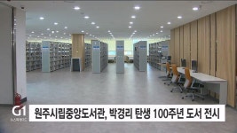 원주시립중앙도서관, 박경리 탄생 100주년 기념 도서 전시