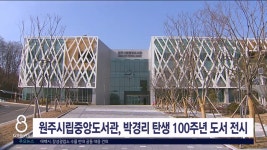원주시립중앙도서관, 박경리 탄생 100주년 기념 도서 전시