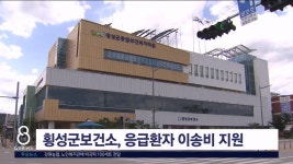 횡성군보건소 응급환자 이송비 지원 사업 추진