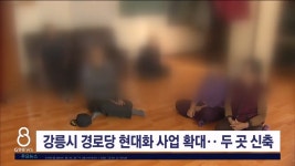 강릉시 경로당 현대화 확대.. 두 곳 신축