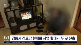 강릉시 경로당 현대화 확대.. 두 곳 신축