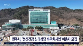 원주시, 정신건강 심리상담 바우처사업 이용자 모집