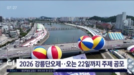 2026 강릉단오제, 오는 22일까지 주제 공모