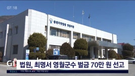 법원, 최명서 영월군수 벌금 70만 원 선고