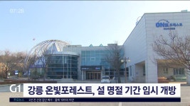 강릉 온빛포레스트, 설 명절 기간 임시 개방