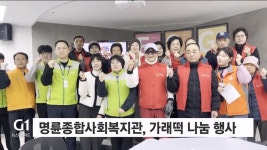 명륜종합사회복지관, 가래떡 나눔 행사