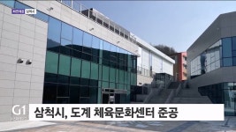 삼척시, 도계 체육문화센터 준공