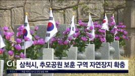 삼척시, 추모공원 보훈구역 자연장지 확충