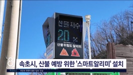 속초시, 산불 예방 위한 스마트알리미 설치