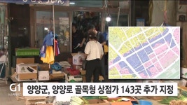 양양군, 양양로 골목형 상점가 143곳 추가 지정