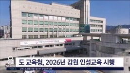 도 교육청, 2026년 강원 인성교육 시행