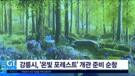 강릉시, 온빛 포레스트 개관 준비 순항