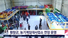 평창군, 농기계임대사업소 연장 운영