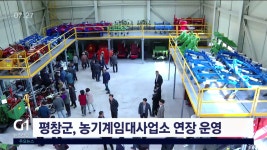 평창군, 농기계임대사업소 연장 운영