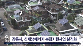 강릉시, 신재생에너지 복합지원사업 본격 추진