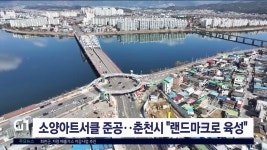 소양아트서클 준공..춘천시 랜드마크로 육성