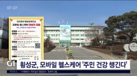 횡성군건강원협회 | 횡성군, 모바일 헬스케어 주민 건강 챙긴다