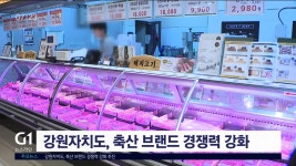 강원자치도, 축산 브랜드 경쟁력 강화 추진