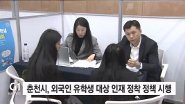 춘천시, 외국인 유학생 대상 인재 정착 정책 추진