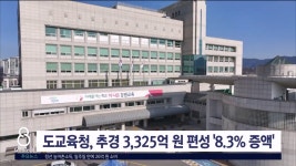 강원자치도교육청, 추경 3,325억 원 편성..8.3% 증액