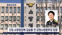 신임 소방청장에 김승룡 전 강원소방본부장 임명