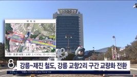 강릉-제진 철도, 강릉 교항2리 구간 교량화 추진
