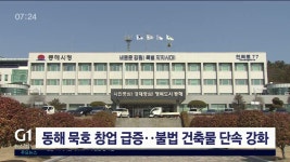 동해 묵호 창업 급증..불법건축물 단속 강화