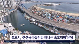 속초시, 생생국가유산과 떠나는 속초여행 운영