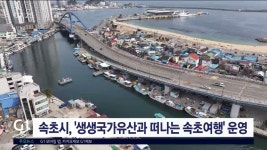속초시, 생생국가유산과 떠나는 속초여행 운영
