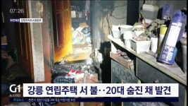 강릉 연립주택 서 불..20대 숨진 채 발견