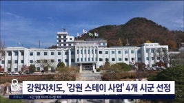 강원자치도, 강원 스테이 사업 4개 시군 선정