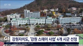 강원자치도, 강원 스테이 사업 4개 시군 선정