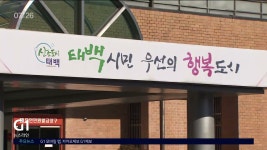 태백시, 통합공공임대주택 건립 본격화