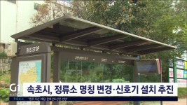 속초시, 정류소 명칭 변경·신호기 설치 추진