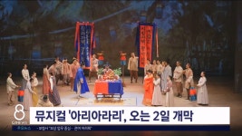 뮤지컬 아리아라리, 오는 2일 개막