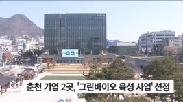 춘천 지역 기업 그린바이오육성사업 선정