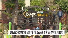 DMZ 평화의 길 테마 노선 17일부터 개방