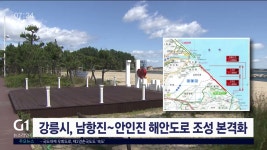 강릉시, 남항진~안인진 해안도로 조성 본격화