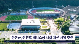 정선군, 전천후 테니스장 시설 개선 사업 추진