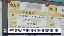 원주 중장년 구직자 대상 재취업 성공아카데미 운영