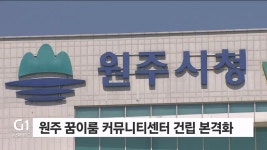 원주꿈이룸 커뮤니티센터 건립 본격화
