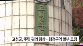 고성군, 주민 편의 향상..행정구역 일부 조정