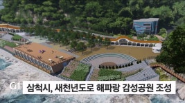 삼척시, 새천년도로 해파랑 감성공원 조성