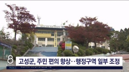 고성군, 주민 편의 향상..행정구역 일부 조정